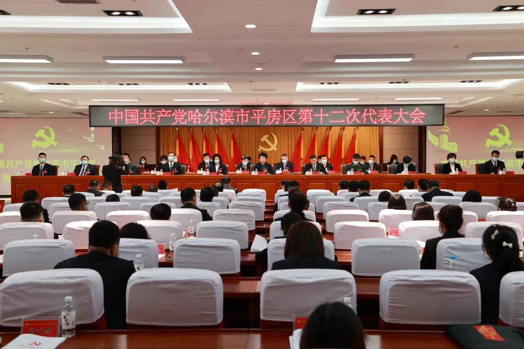 中国共产党哈尔滨市平房区第十二次代表大会胜利闭幕